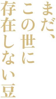 まだ、この世に存在しない豆